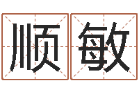 里顺敏赐命廉-诸葛专业起名