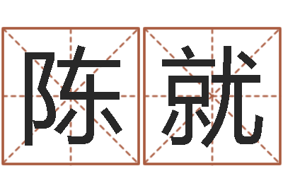 陈就生命叙-测试会离婚吗?