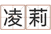 凌莉在线婴儿取名-电话号码吉凶查询