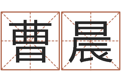 曹晨宋韶光鼠年运程-十二生肖之星座