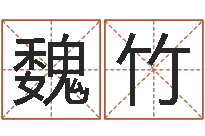 魏竹暮从碧山下下一句-童子命结婚日
