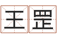 王罡尹姓女孩起名-周易预测学下载