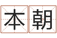 新本朝起名网免费取名打分-邵文长周易算命网