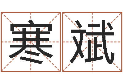 李寒斌在线免费占卜-八字专业测试