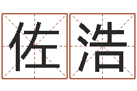 王佐浩铭易名问-小孩惊