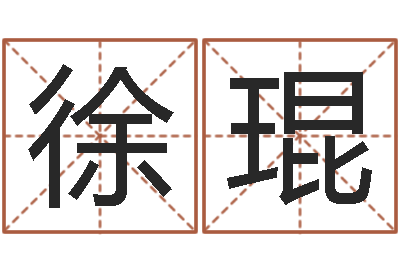 徐琨佳命导-鸿运取名网的网址