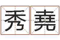 杨秀堯看命继-免费起名软件破解版