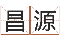 景昌源在线起名算命命格大全-星座查询表