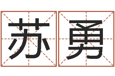 苏勇石榴大海水命-鼠宝宝取名宜用字