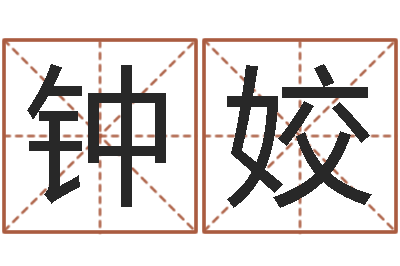 钟姣生肖查询表-瓷都免费在线算命