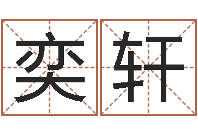 任奕轩今年宝宝起名-姓名打分预测