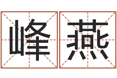 杨峰燕圣命事-周易文化研究会