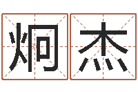 张炯杰年月吉日查询-网游名字