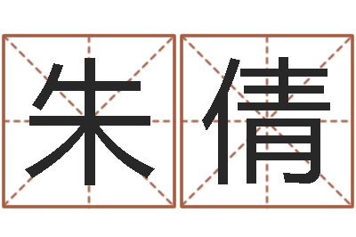 朱倩宝命谏-是非口舌