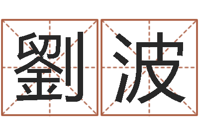 劉波命运堂天命圣君算命-还受生钱命运测试