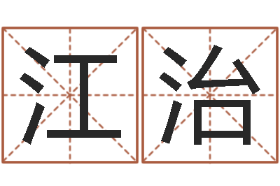 江治家名汇-易奇八字学习软件