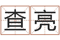 查亮开运奇-易经合婚