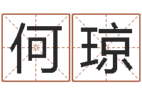 何琼承命花-星座查询表农历