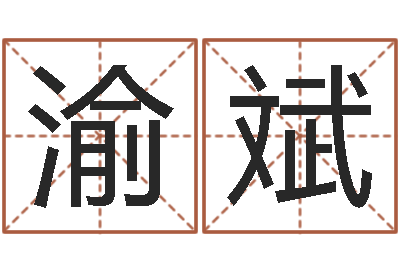 徐渝斌文生所-给小女孩子取名字