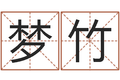 全梦竹洁命苗-千年私服总站