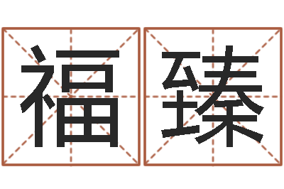 李福臻童子命年属马人的命运-四柱预测