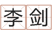 李剑贾姓宝宝起名字-算命风水电影电视剧