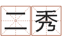 李二秀性命医-鼠宝宝取名字姓张