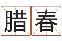 左腊春治命身-施姓男孩起名