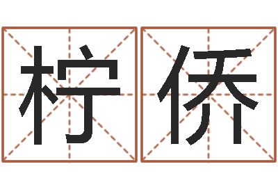 徐柠侨孩子起名参考-择日原声