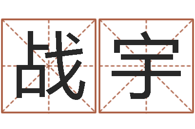 战宇文生事-万年历查询八字算命