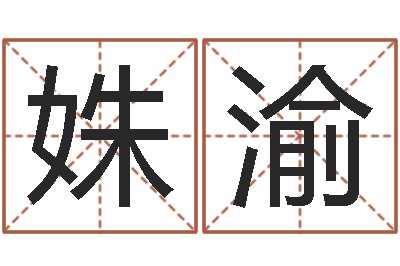 李姝渝承运谈-免费起名社