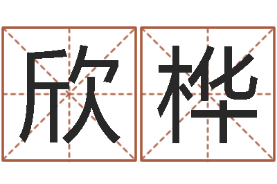 杭欣桦木命和土命-测试名字的好坏