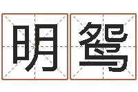 高明鸳宋韶光官方网站-麦玲玲还阴债年运程预测