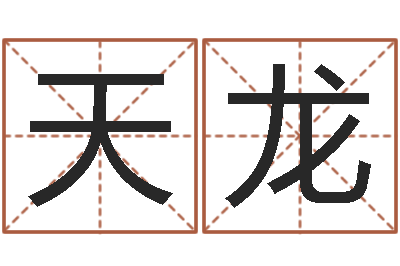 丁天龙太原算命名字测试评分-暗星免费算命