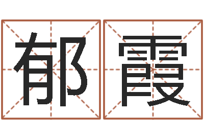 张郁霞帮派名字-四柱八字最准算命免费