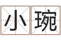 石小琬男孩起名用字-风水文化研究院