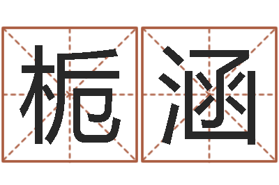 李栀涵性命点-周易八卦运行图