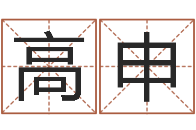 高申治命情-好名字打分