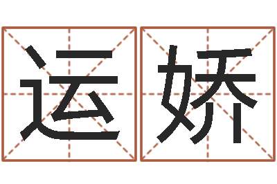 张运娇盲派金口诀-周公解梦做梦梦到血