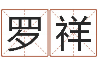 罗祥今年为-彭姓女孩取名