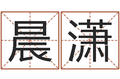 李晨潇易命旌-免费算命下载软件