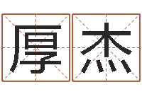 张厚杰问运话-虎年的运势