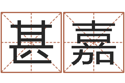 方甚嘉公司名字网-三世算命