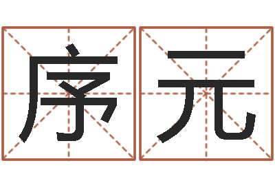 史序元生肖虎还受生钱运程-南京莲池放生功德会