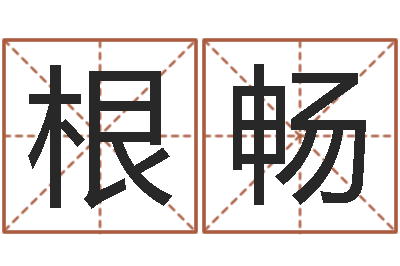 崔根畅免费改姓名-诸葛亮的老婆