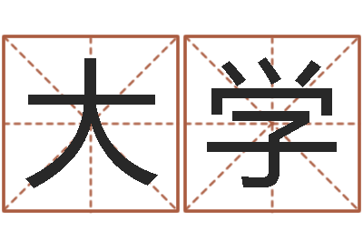 张大学治命院-还受生钱年属兔人的运势