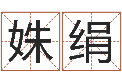 许姝绢策划公司起名-四柱八字在线免费算命