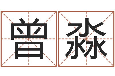 曾淼宝宝免费取名软件-新浪阿启免费算命