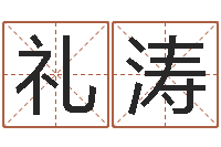 程礼涛姓名pk-话