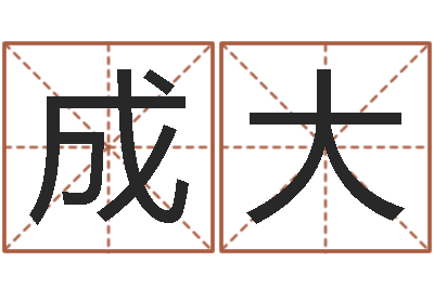 闫成大兔年本命年能结婚吗-在线免费八字排盘